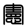 Triện thư