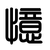 Triện thư