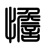 Triện thư