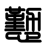 Triện thư