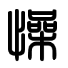 Triện thư