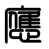 Triện thư