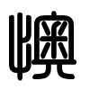 Triện thư