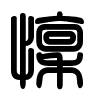 Triện thư