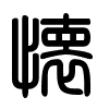 Triện thư