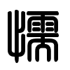 Triện thư