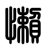 Triện thư