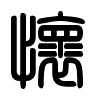 Triện thư
