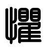 Triện thư
