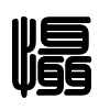 Triện thư