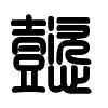 Triện thư