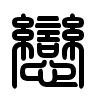Triện thư