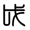 Triện thư