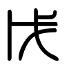 Triện thư