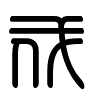 Triện thư