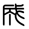 Triện thư