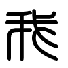 Triện thư
