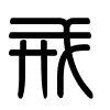 Triện thư