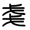 Triện thư