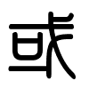 Triện thư
