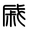 Triện thư