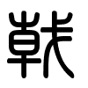 Triện thư