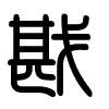Triện thư