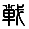 Triện thư