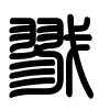 Triện thư