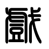Triện thư