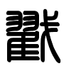 Triện thư