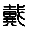 Triện thư