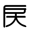 Triện thư