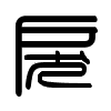 Triện thư