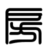 Triện thư