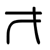 Triện thư