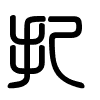Triện thư