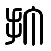 Triện thư