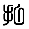 Triện thư