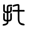 Triện thư