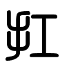 Triện thư