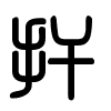 Triện thư