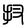 Triện thư