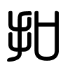 Triện thư