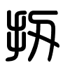Triện thư
