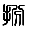 Triện thư