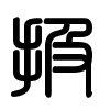 Triện thư
