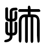 Triện thư