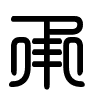 Triện thư