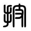 Triện thư